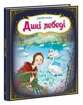 Книга Дикі лебеді. Оживи казку. Автор - Ганс Християн Андерсен (Ранок) 00000017178 фото
