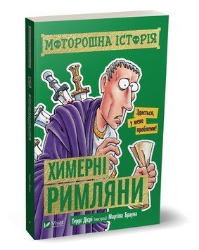 Книга Моторошна історія. Химерні римляни. Автор - Террі Діері (Vivat) 00000026134 фото