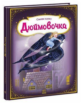 Книга Дюймовочка. Оживи казку. Автор - Ганс Християн Андерсен (Ранок) 00000017179 фото