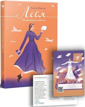 Книга Леся. Мандрівний клубочок. Автор - Наталка Малетич (Портал) 00000026289 фото