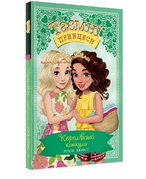 Книга Королівські канікули. Таємні принцеси. Спеціальний випуск. Автор - Роузі Бенкс (Рідна мова) 00000016230 фото