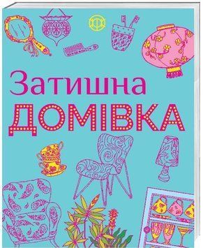Книга Затишна домівка. Автор - Кеті Джексон (Жорж) 00000025400 фото
