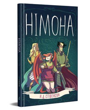 Книга Німона. Автор - Н. Д. Стівенсон (Видавництво) 00000027311 фото
