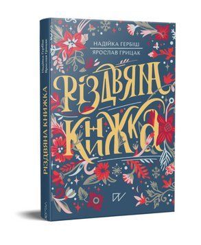 Книга Різдвяна книжка. Автор - Надійка Гербіш, Ярослав Грицак (Портал) 00000018719 фото