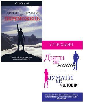 Комплект із 2-х книг &laquo;Діяти і думати&raquo;. Автор - Стів Харві (КМ-Букс) 00000020796 фото