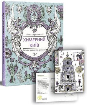 Книга Химерний Київ. Легенди, лякачки та цікавинки. Автор - Тетяна Стрижевська (Портал) 00000026274 фото
