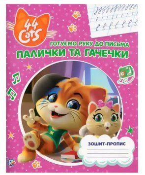 Книга Готуємо руку до письма. Палички та гачечки. 44 Cats (Перо) 00000004889 фото