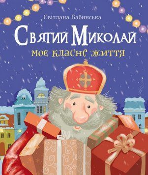Книга Святий Миколай. Моє класне життя. Автор - Світлана Бабинська (Свічадо) 00000016830 фото