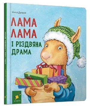Книга Лама Лама і різдвяна драма. Автор - Анна Дьюдні (Час Майстрів) 00000032969 фото