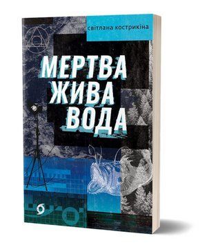 Книга Мертва жива вода. Серія Худліт. Проза. Автор - Світлана Кострикіна (Віхола) 00000014010 фото