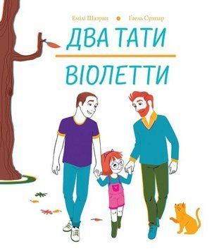 Книга Два тати Віолетти. Автор - Емілі Шазран (Жорж) 00000026366 фото