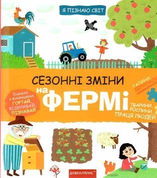 Книга Я пізнаю світ. Сезонні зміни на фермі. Книжка з віконцями. Автор - Галина Дерипаско (Школа) 00000003161 фото
