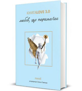 Книга Love 3.0. Любов, що перемагає. Упорядник - Олена Павлова (#книголав) 00000014186 фото