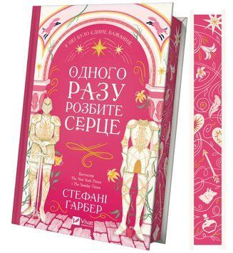 Книга Одного разу розбите серце. Книга 1. Автор - Стефані Ґарбер (Vivat) 00000023707 фото