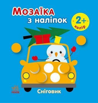 Книга Сніговик. Колір. Мозаїка з наліпок. Автор - Ірина Вікторова (Пушкар) (Ранок) 00000004509 фото