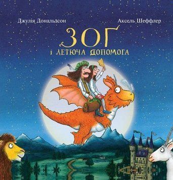Книга Зоґ і летюча допомога. Автор - Джулія Дональдсон, Аксель Шеффлер (Читаріум) 00000007248 фото