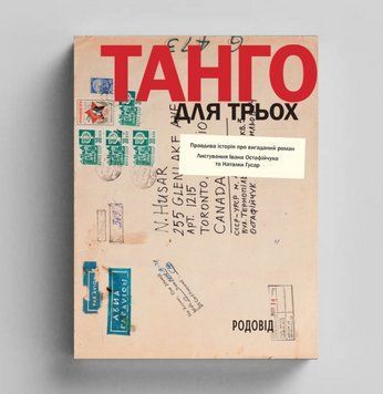 Книга Танго для трьох. Правдива історія про вигаданий роман. Листування І. Остафійчука та Н. Гусар 00000032435 фото