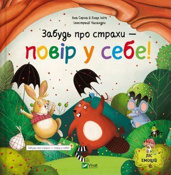 Книга Ліс емоцій. Книга 1. Забудь про страхи - повір у себе! Автор - Ана Серна, Енар Ініґо (Vivat) 00000032853 фото
