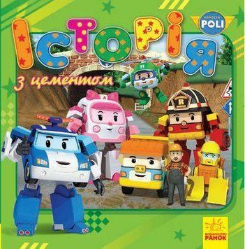 Книга Robocar Poli. Історія з цементом (Ранок) 00000007440 фото