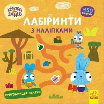 Книга Хоробрі Зайці. Лабіринти з наліпками. Пригодницькі шляхи (Ранок) 00000007970 фото