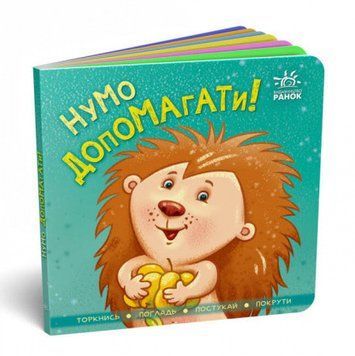 Книга Контактна книжка. Нумо допомагати! (Ранок) 00000007000 фото