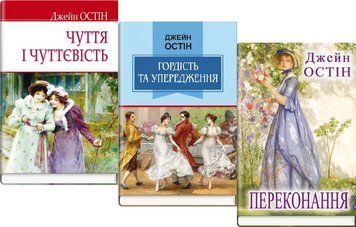 Комплект книг Переконання. Гордість та упередження. Чуття і чуттєвість. Автор - Д. Остін (Знання) 00000013485 фото