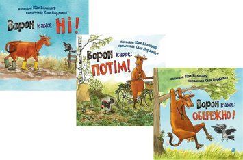 Комплект книг Ворон каже... Серія Пригоди Мами Му і Ворона (3 кн.). Автор - Юйя Вісландер (Богдан) 00000032770 фото