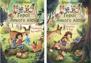 Комплект книг Герої дикого лісу (2 кн.). Автор - Андреа Шютце (Vivat) 00000024905 фото