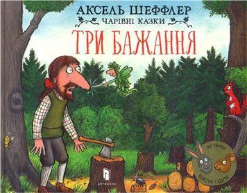 Книга Три бажання. Автор - Аксель Шеффлер (Artbooks) 00000007821 фото