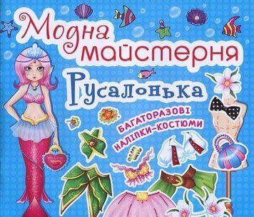 Книга Модна майстерня. Русалонька (Crystal Book) 00000008648 фото