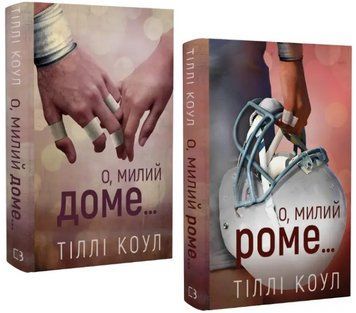 Комплект книг Милий дім (2 кн.). Автор - Тіллі Коул (BookChef) 00000030116 фото
