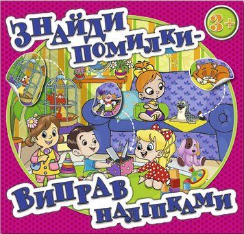 Книга Знайди помилки &ndash; виправ наліпками. Рожева (Глорія) 00000007229 фото