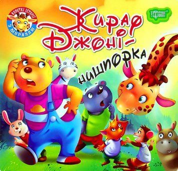 Книга Жираф Джоні - нишпорка. Читаємо із задоволенням. Автор - Анастасія Фісіна (Торсінг) 00000003789 фото