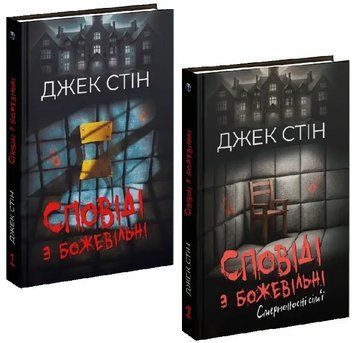 Комплект книг Сповіді з божевільні (2 кн.). Автор - Джек Стін (Вид. Р. Бурлаки) 00000034397 фото