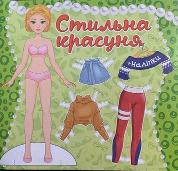 Книга Стильна красуня. Одягни ляльку. Зелена (Глорія) 00000008585 фото