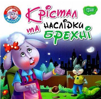 Книга Крістал та наслідки брехні. Читаємо із задоволенням. Автор - Анастасія Фісіна (Торсінг) 00000003785 фото