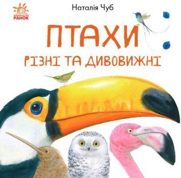Книга Птахи. Різні та дивовижні. В гостях у природи. Автор - Наталія Чуб (Ранок) 00000015219 фото