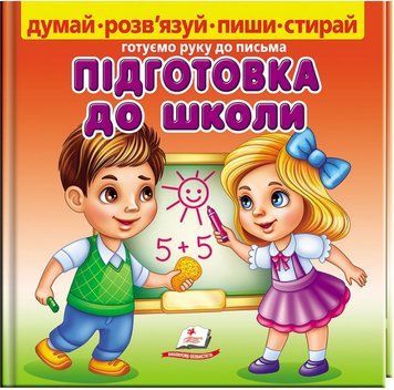 Книга Підготовка до школи. Готуємо руку до письма. Автор - Марина Магомедова (Пегас) 00000004798 фото
