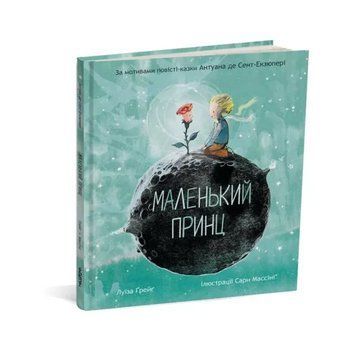 Книга Маленький принц. Автор - Антуан де Сент-Екзюпері Луїза Ґрейґ (Читаріум) 00000016468 фото