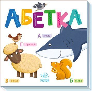 Книга Абетка. Розумний малюк (Ранок) 00000003592 фото