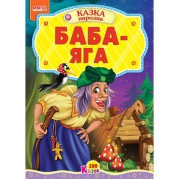 Книга Баба-Яга. 100 казок (Манго-book) 00000015922 фото