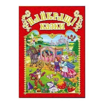 Книга Найкращі казки. Червона (Глорія) 00000006242 фото