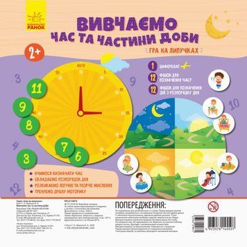 Гра на липучках. Вивчаємо час та частини доби (Ранок) 00000029933 фото