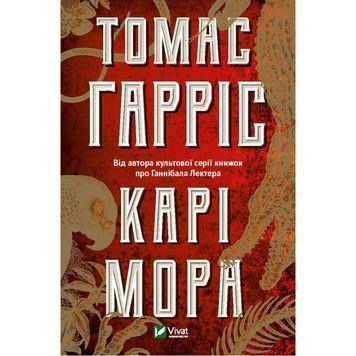 Книга Карі Мора. Автор - Томас Харріс (Vivat) 00000009928 фото