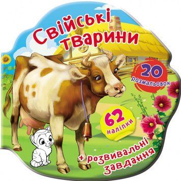 Книга Книжка-вирубка. Свійські тварини. 62 наліпки. 20 розмальовок (Crystal Book) 00000008442 фото