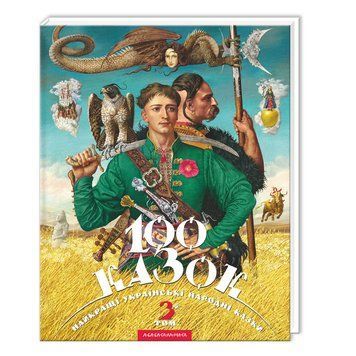 Книга 100 казок. Найкращі українські народні казки з ілюстраціями. Том 3 (А-БА-БА-ГА-ЛА-МА-ГА) 00000006315 фото