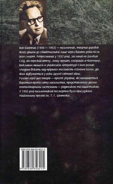 Книга Огненне коло. Автор - Іван Багряний (Folio) 00000011018 фото