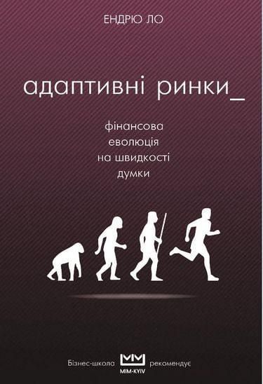 Книга Адаптивні ринки. Фінансова еволюція на швидкості думки. Автор - Эндрю Ло (Форс) 00000000412 фото