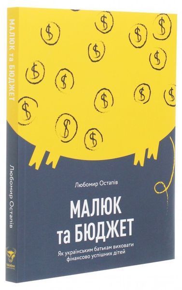 Книга Малюк та бюджет. Автор - Любомир Остапів (Yakaboo) 00000002269 фото