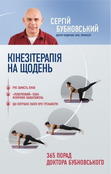 Книга Кінезітерапія на щодень. 365 порад доктора Бубновського. Автор - Бубновський С. (BookChef) (тв 00000000275 фото